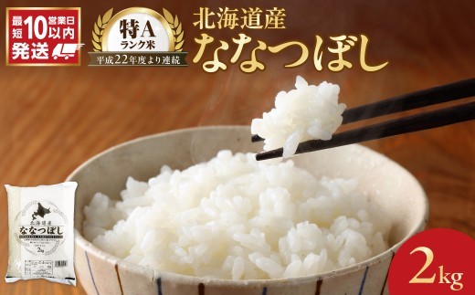 令和7年産 北海道産 ななつぼし 2kg