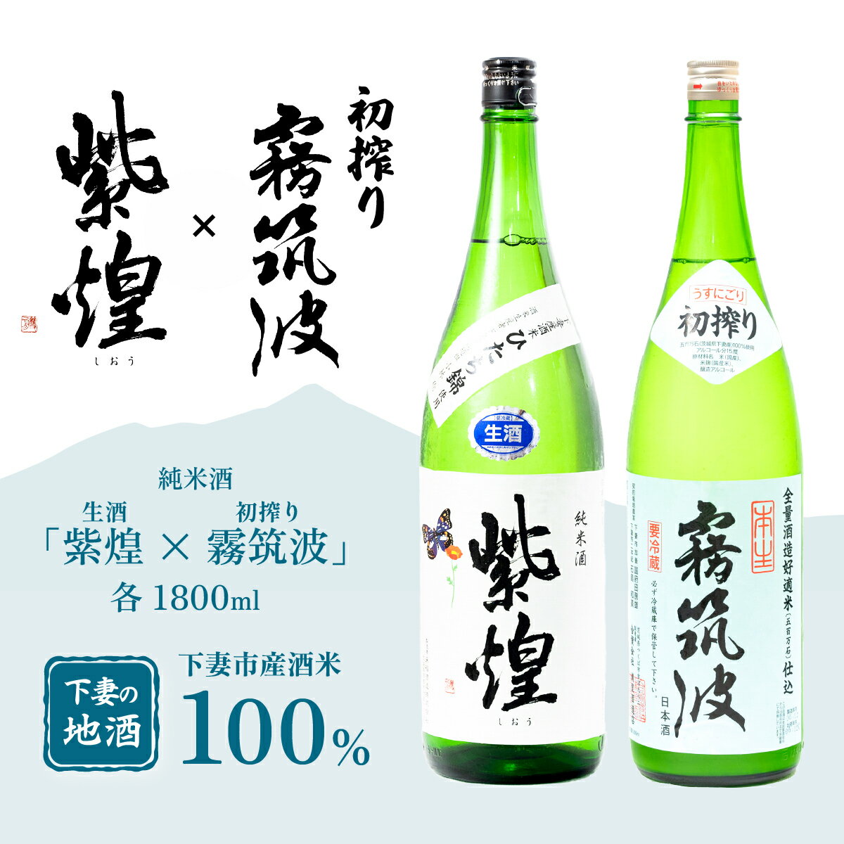 【ふるさと納税】【ふれあい下妻作業中】下妻地酒「紫煌（生酒）・霧筑波（初搾り）」1800ml × 2本 【日本酒 生酒 ポピー 花酵母 お酒 地酒 天然酵母 ひたち錦 淡麗 筑波山水系 酒 ギフト 食中酒 贈答 来福 来福酒造 浦里 浦里酒造】