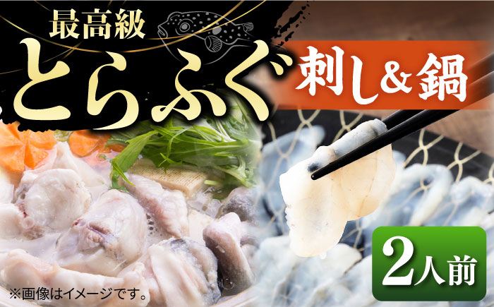 
とらふぐ 刺身＆鍋（2人前） 《壱岐市》【なかはら】 [JDT005] ふぐ フグ 河豚 とらふぐ トラフグ 刺身 刺し身 ふぐ刺し フグ刺し とらふぐ刺し トラフグ刺し てっさ ふぐ刺身 鍋 てっちり ふぐ鍋 フグ鍋 50000 50000円 のし プレゼント ギフト
