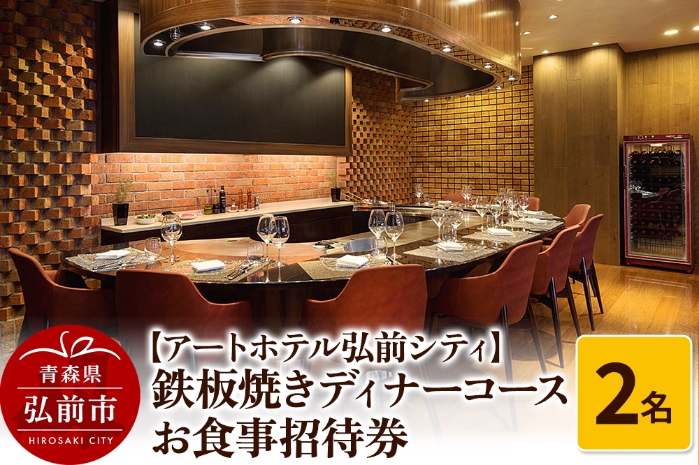 
                  【アートホテル弘前シティ】鉄板焼きディナーコース 2名様ご招待 お食事券＜レターパックライト＞ [ディナー 券 食事券 利用券 お祝い 記念日 鉄板焼き 青森県 弘前市]
                