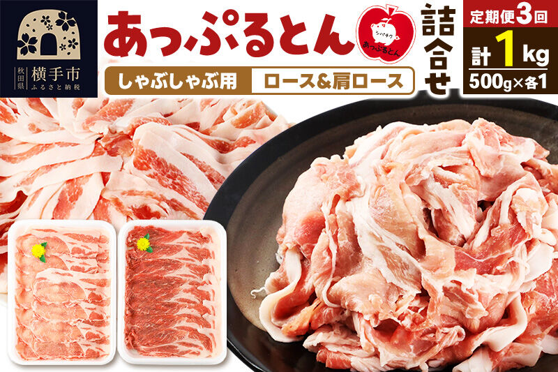 《定期便3ヶ月》 あっぷるとん しゃぶしゃぶ用ロース＆しゃぶしゃぶ用肩ロース詰合せ 合計約1kg（500g×各1パック） 豚肉 [ブランド豚 あっぷるとん 豚肉 ぶた肉 ブタ肉 セット 詰め合わせ 詰合せ しゃぶしゃぶ しゃぶしゃぶ用 ロース 肩ロース スライス 秋田県 横手市 3か月 3ヵ月 3カ月 3ケ月]