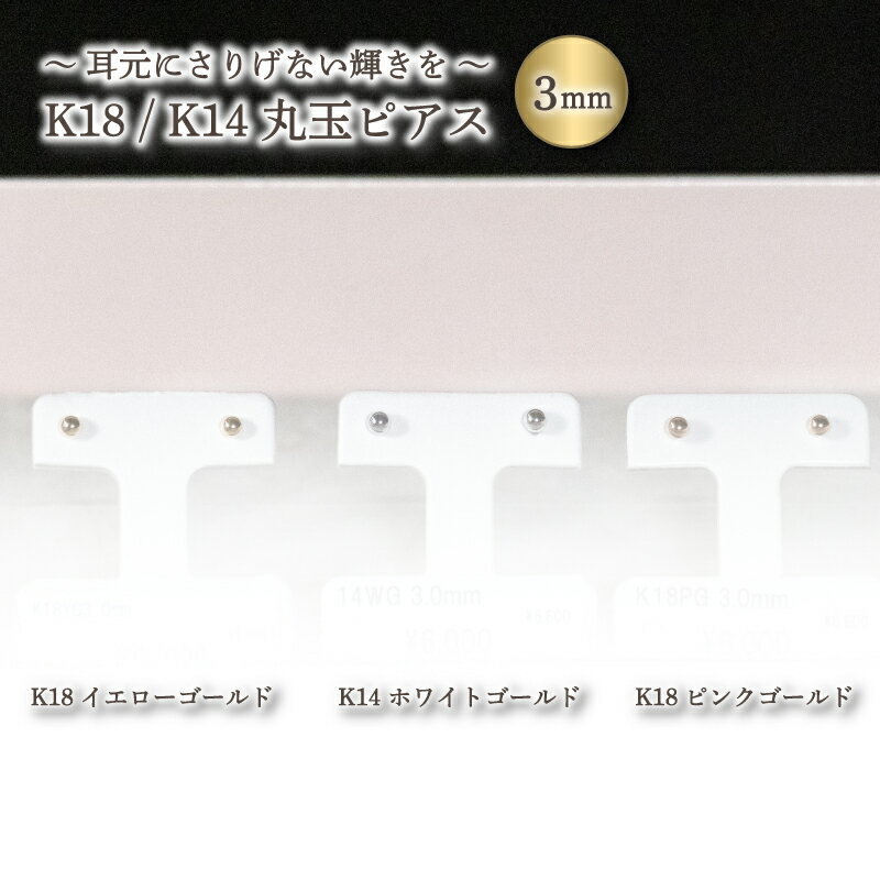 【ふるさと納税】 3.0mm 丸玉 ピアス K18 イエローゴールド / K18 ピンクゴールド / PT900 プラチナ