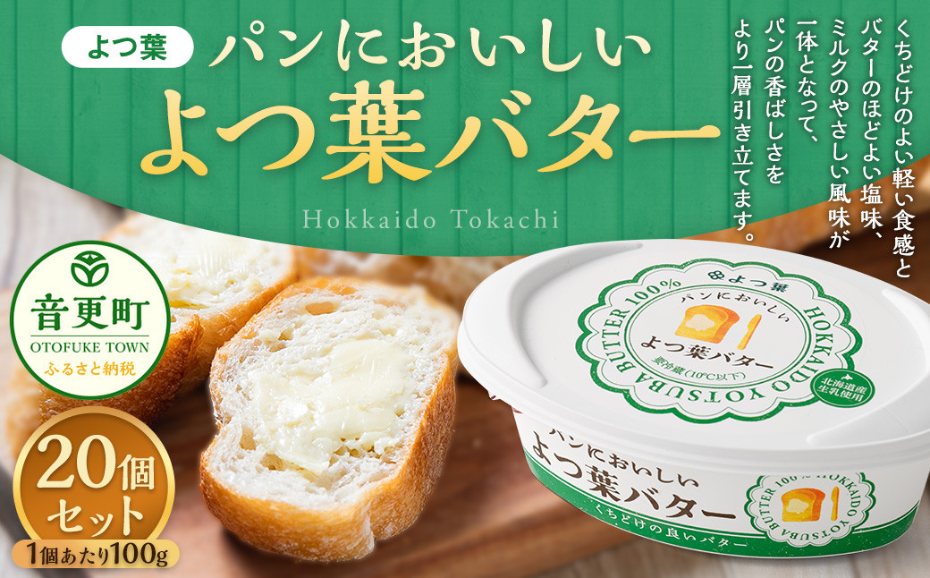 
            ｢よつ葉｣パンにおいしいよつ葉バター 20個セット【C89】
          