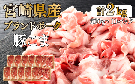 KU092-2 【数量限定】宮崎県産豚こま切れ　計2kg(200g×10パック)　便利な個包装　【KU092】