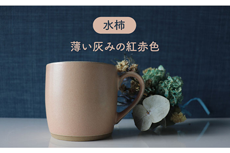 【美濃焼】one-colorマグカップ 2色セット (卯の花・水柿)【山二製陶所】 ティーカップ コーヒーカップ 食器 うつわ おしゃれ   [MDA010]