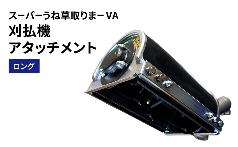 草刈り機  ループ ハンドル スーパーカルマー セット アイデック 刈払機 エンジン スーパーカルマーPRO ask-v23 替刃 刃 アタッチメント 除草 刈払い機 草刈機 草刈 草刈り 道具 立ったまま 安全 園芸 DIY ガーデニング 芝刈機 兵庫