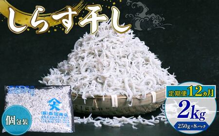 【定期便12回】しらす干し2kg（小分け）＼しらす ちりめんじゃこ／
