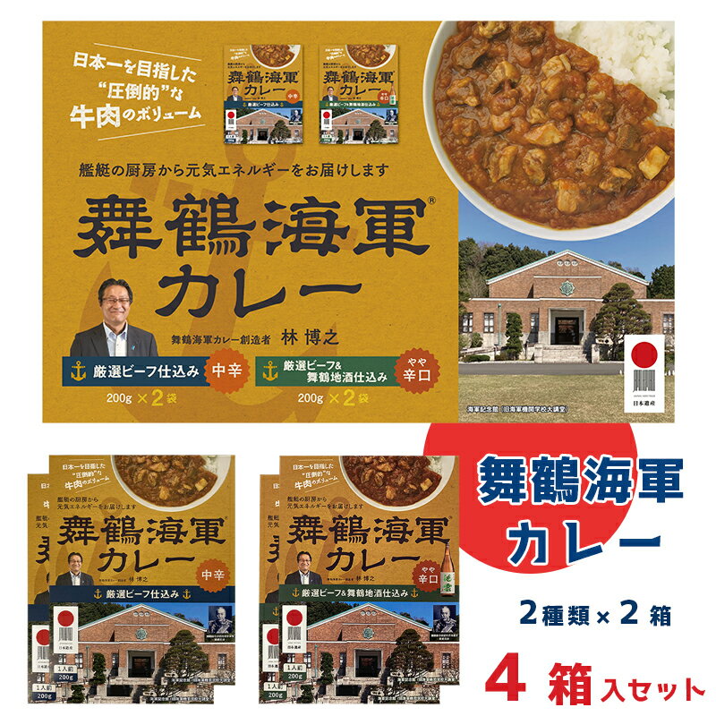 【ふるさと納税】 舞鶴海軍カレー 4食 セット｜厳選ビーフ 中辛・舞鶴地酒仕込み やや辛口 各2箱 レトルトカレー 京都 舞鶴
