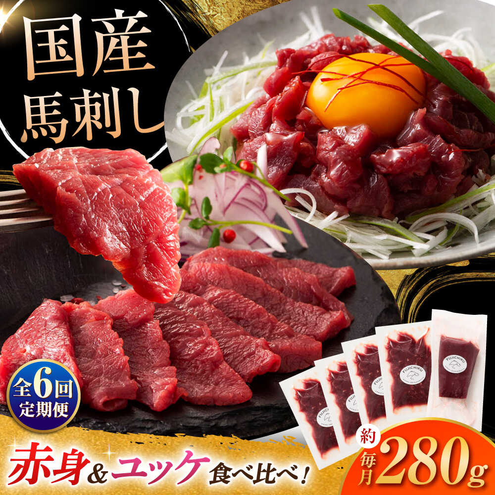【ふるさと納税】【全6回定期便】国産 馬刺し 満喫セット / 熊本 赤身 ユッケ 馬肉 セット 冷凍【株式会社フジチク】[BHAD111]