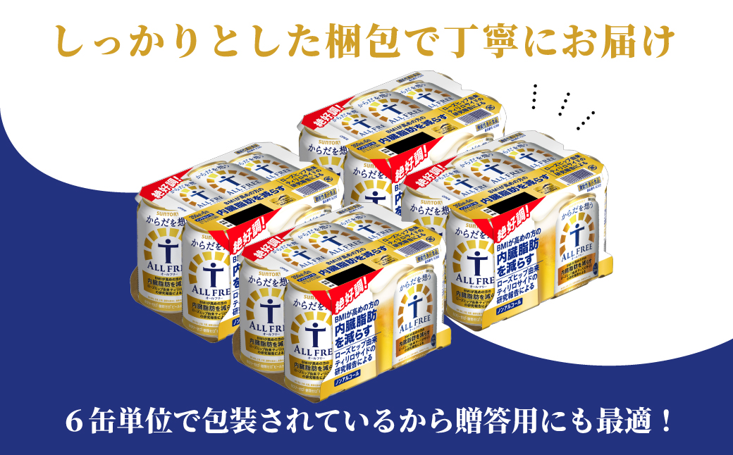 サントリー　からだを想うオールフリー (機能性表示食品)　 350ml×24本