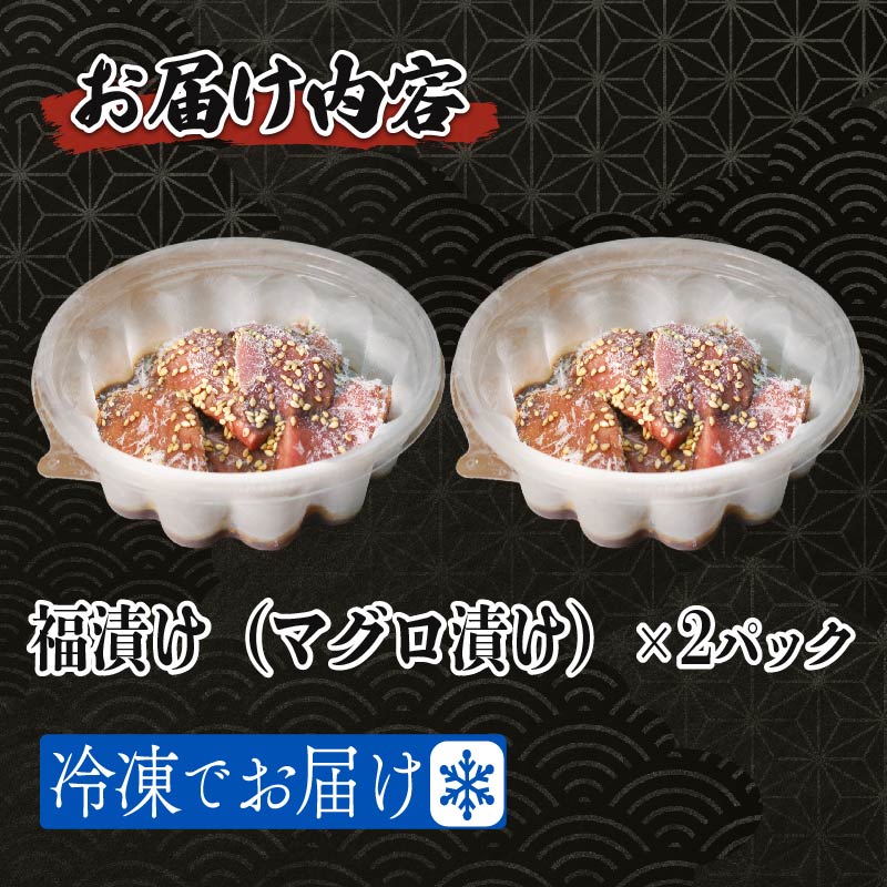 マグロ 漬け 120g × 2個 上物 刺身 福漬け 海鮮丼 魚介 料理 おかず ご飯のお供 鮪 グルメ 簡単