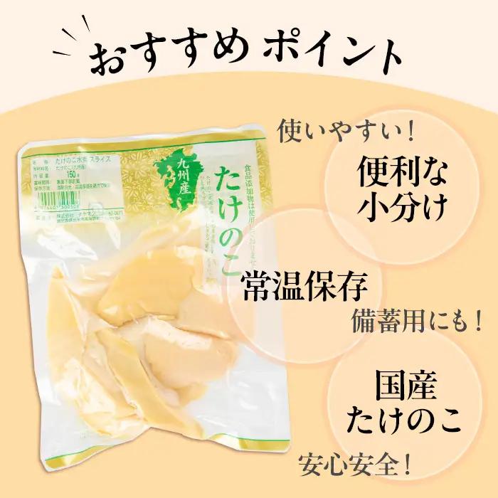 国産 たけのこ水煮 スライス 150g×12P 計1.8kg 【旬彩館】 i1209