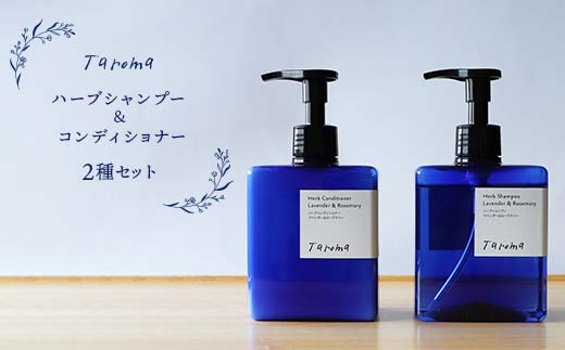 Taroma ハーブシャンプー＆コンディショナー 2種セット シャンプー コンディショナー ラベンダー ローズマリー ヘアケア ボトル ディスペンサー 天然エッセンシャルオイル 前田薬品工業 F6T-086