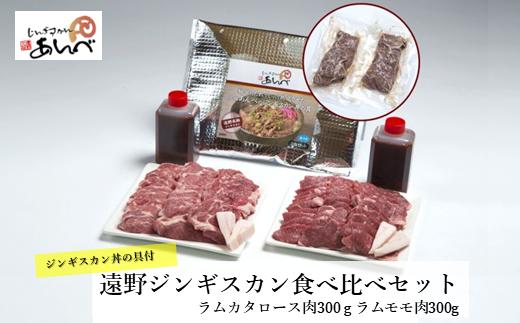 
【元祖「あんべ」の遠野ジンギスカン】ラム肉食べ比べ ＆ あんべのジンギスカン丼 の具セット ラム肉 羊肉 仔羊肉 ヘルシー
