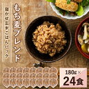 【ふるさと納税】寝かせ玄米ごはんパック　もち麦ブレンド　180g×24食【配送不可地域：離島・沖縄県】【1306605】