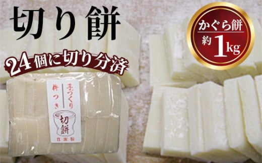 切り餅　約1kg ／ お餅 切餅 かぐら餅 東京都 [No.028]