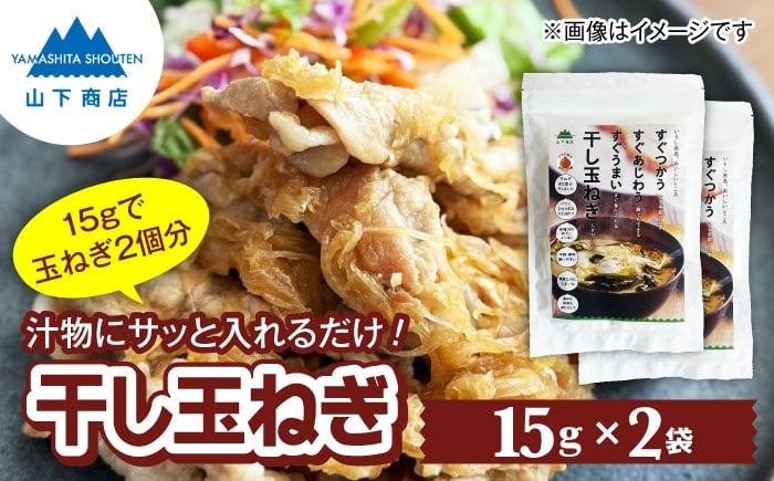 
                  干し玉ねぎ 2袋 糸島市 / 山下商店【いとしまごころ】 乾物 乾燥野菜 ドライオニオン [ANA038]
                