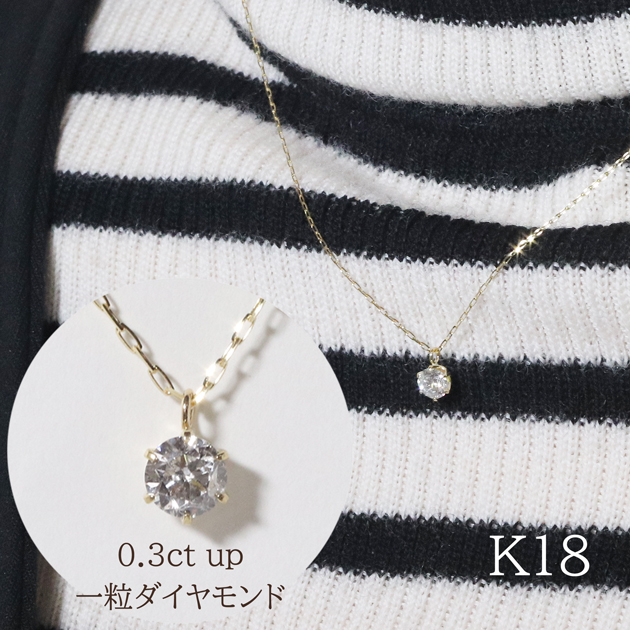 K18　0.3ctup　6本爪一粒ダイヤモンドペンダント　　BQ-80