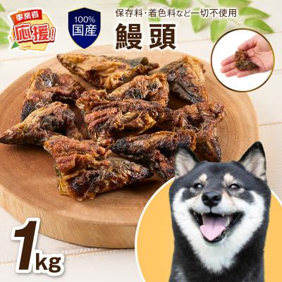 ふるさと納税 泉南市 ペットフード研究所 鰻頭 1kg ふるさと納税3.0