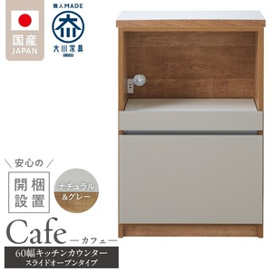 【開梱設置】キッチンカウンター カフェ60　スライドオープンタイプ（ナチュラル＆グレー）_開梱設置 キッチンカウンター カフェ 60 大川家具 下台 スライドオープン ナチュラル＆グレー 引出し 収納 スライドカウンター キッチン 家具 国内製造_Qd096-06