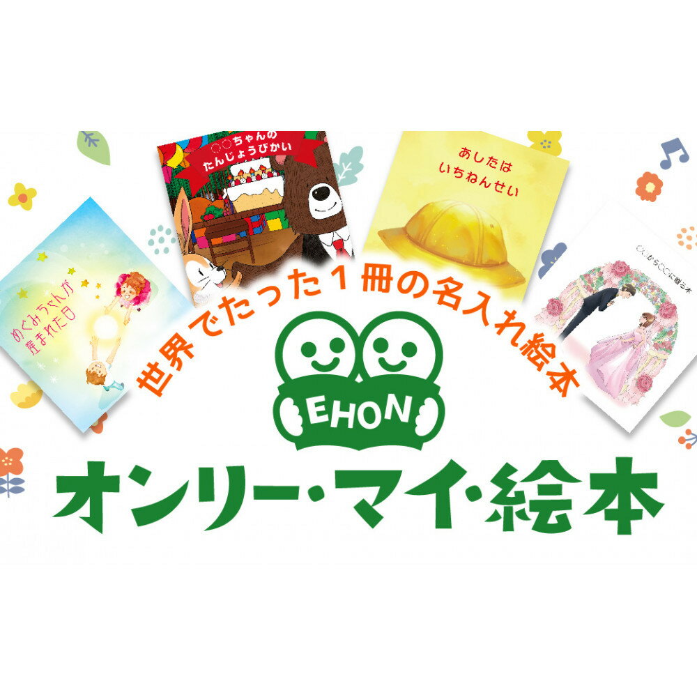 【ふるさと納税】世界でたった1冊の名入れ絵本