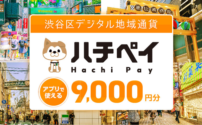 
                  渋谷区デジタル地域通貨「ハチペイ」9,000円分【渋谷 表参道 原宿 恵比寿 代官山 飲食 ホテル 観光 レジャー PAY アプリ キャッシュレス スマホ ポイント ポイ活  便利 簡単 支払い】
                