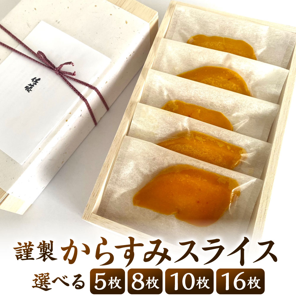 【ふるさと納税】謹製 からすみスライス 〈選べる〉5枚 / 8枚 / 10枚 / 16枚 唐墨 からすみ 熟成 トッピング 肴 おつまみ 贈り物 贈答 冷凍 お料理佐藤