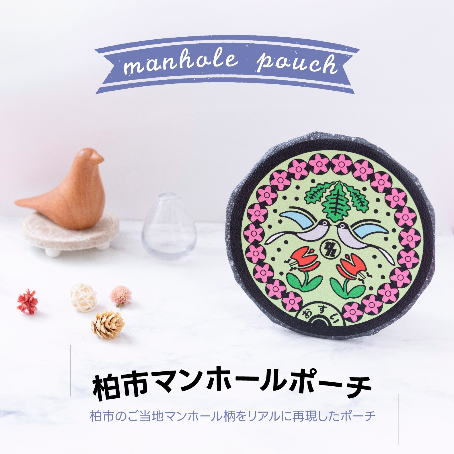 
            柏市マンホールポーチ 〈 コインケース 小銭入れ 小物入れ 雑貨 レディース メンズ 合格祈願 PVC カード入れ 桜 鳥 ご当地 かわいい 可愛い おすすめ 女性 男性 〉
          