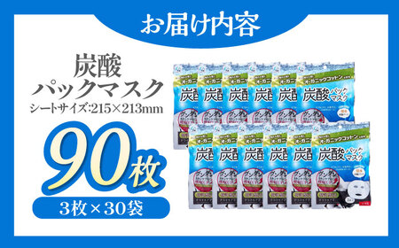 お風呂でエステ♪オーガニックコットン使用 炭酸パックマスク（3枚×30袋）愛媛県大洲市/コットン・ラボ株式会社　[AGCN010]