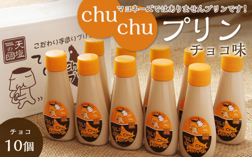 マヨネーズではありませんプリンです！★chuchuプリン チョコ味★