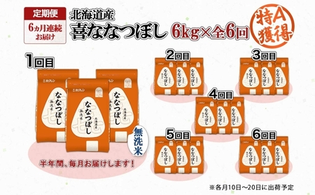 定期便 6ヵ月連続6回 北海道産 喜ななつぼし 無洗米 2kg×3袋 計6kg 米 特A 白米 小分け お取り寄せ ななつぼし ごはん ブランド米 備蓄 贈答用 ようてい農業協同組合 ホクレン 送料無
