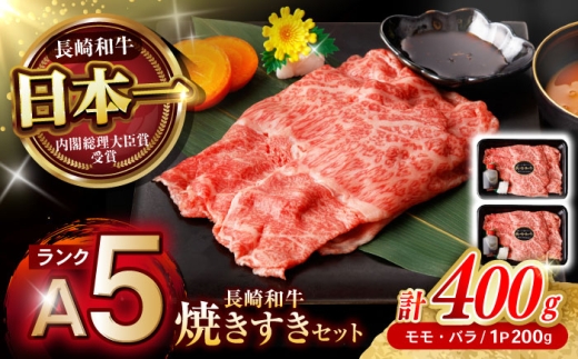 【焦がし醤油が食欲を刺激！】【タレ付き】長崎和牛 焼きすきセット 400g(モモ・バラ200g×2) / 国産 牛肉 和牛 肉 a5 すき焼き すきやき すき焼きセット / 諫早市 / 野中精肉店 [AHCW125]