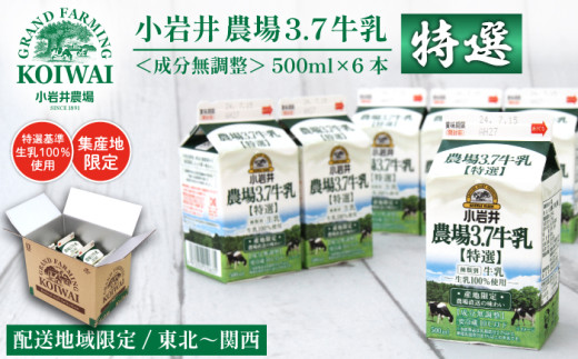 小岩井 農場 3.7 牛乳 【 特選 】 500ml×6本 ／ 生乳 100％使用 成分無調整 農場直送 地域限定配送 小岩井農場 地域限定 高品質 ミルク 冷蔵 国産 カルシウム お取り寄せ 産地直送 ５００ml ６本 ３リットル 乳 ドリンク 飲料 料理 製菓 スープ 人気 おすすめ