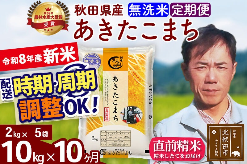 新米 R8産 《定期便10ヶ月》秋田県産 あきたこまち 10kg【無洗米】(2kg小分け袋)2026年産 お届け周期調整可能 隔月に調整OK お米 みそらファーム [みそらファーム 秋田 お米 あきたこまち 米どころ 東北 北秋田市 秋田県産 冷めてもおいしい おにぎり おむすび お弁当 白米]|msrf-32810