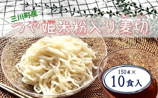 
藤久の三川町産つや姫米粉入り麦切150g×10食入
