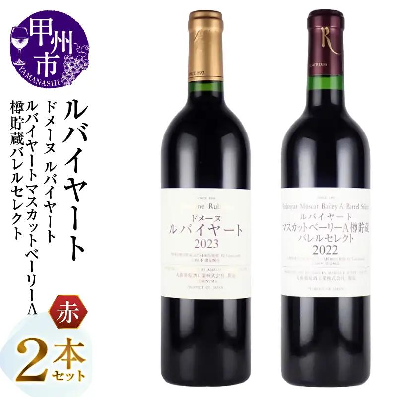 ワイン 丸藤葡萄酒 ルバイヤートワイン【ドメーヌ ルバイヤート・ルバイヤート マスカットベーリーA樽貯蔵バレルセレクト】2本セット（MG）E1-651