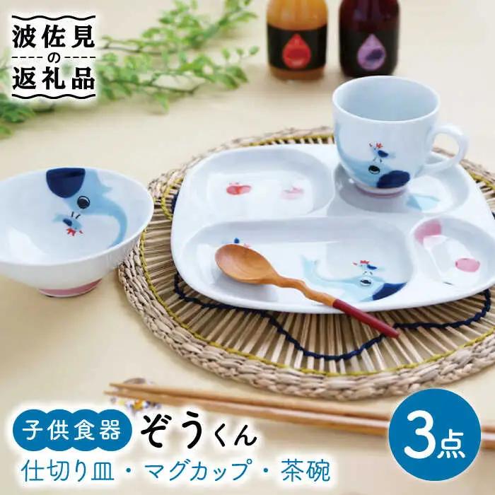 【波佐見焼】子供食器 ぞうくん 3点セット 仕切り皿 プレート マグカップ 茶碗 食器 皿 【奥川陶器】 [KB50]  波佐見焼