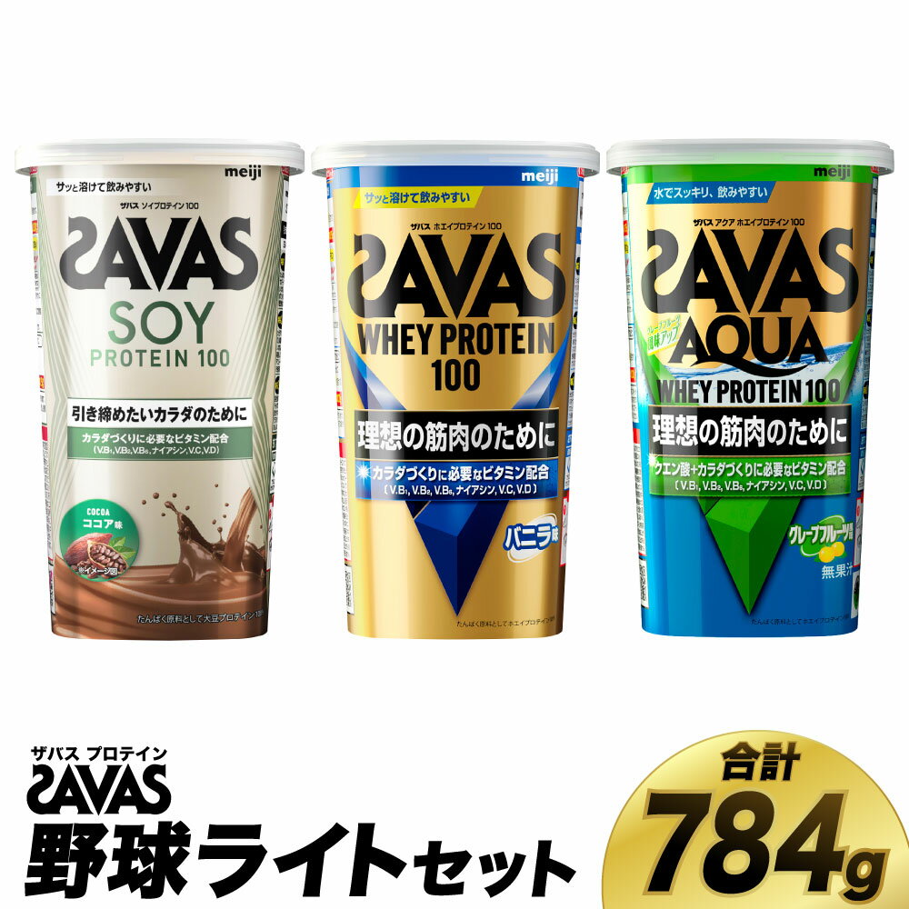 【ふるさと納税】ザバス プロテイン 野球ライトセット 筋トレ ボディメイク 栄養補給　倉敷市