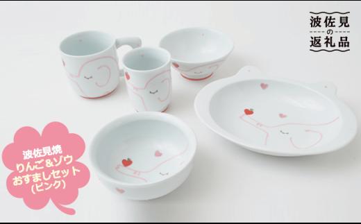 【波佐見焼】キッズにおすすめ！ 茶碗 湯呑み マグカップ りんご・ゾウ おすましセット(ピンク) 食器 皿 【福田陶器店】 [PA44]