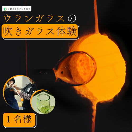 ウランガラスの吹きガラス体験【1名様】【028-a014】