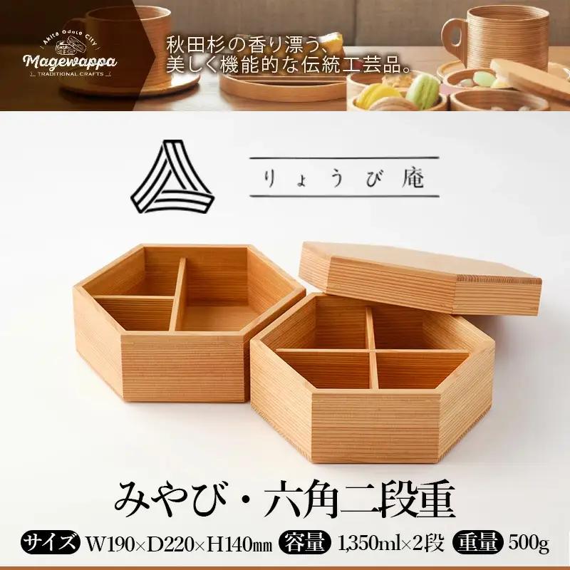 【秋田杉工芸品】みやび・六角二段重　500P6004