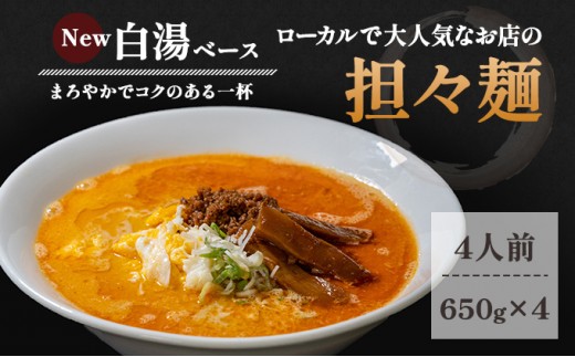 
《4人前》地域で大人気なお店の New担々麺（4人前 小分け 白湯ベース ラーメン 生麺）
