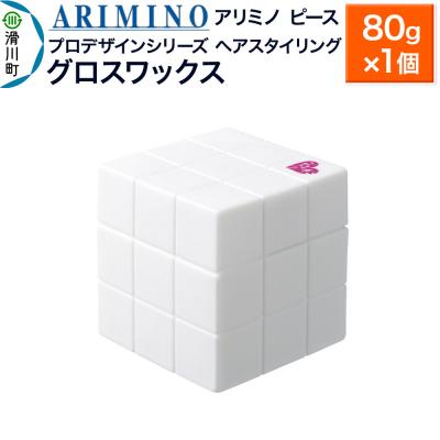 ふるさと納税 滑川町 アリミノ ピース プロデザインシリーズ【グロスワックス】80g|19_sss-051301b