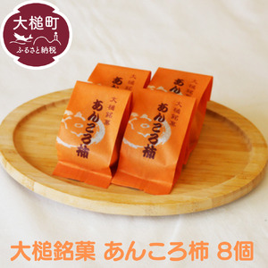 大槌銘菓（あんころ柿8個）