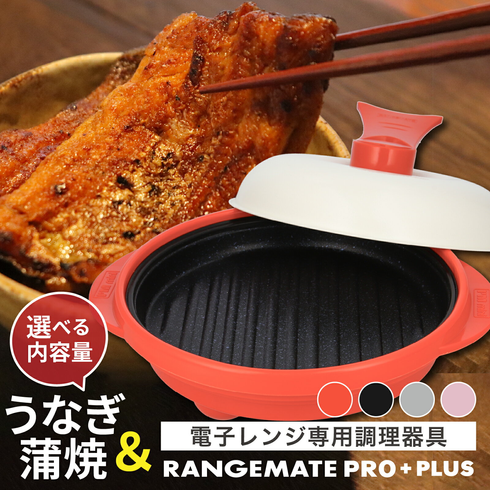 【ふるさと納税】うなぎの蒲焼（真空パック）＋レンジメート プロ プラス | 人気 無頭 タレ 山椒 冷蔵 真空パック 丑の日 鰻 かば焼き クール便 天龍 電子レンジ専用調理器具 レシピ付 調理器 料理 時短 簡単 レンジメイト グリル レンジメイトプロ レンジメートプロ
