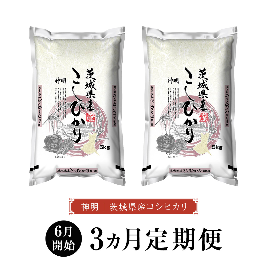 【 2026年6月発送開始 3ヶ月連続定期便 】令和7年産 ＜ 精米 ＞ こしひかり 10kg（5kg×2本） 精米 定期便 茨城県 国産 お米 米 コメ 白米 ライス ご飯 おいしい コシヒカリ ごはん 新生活 プレゼント 新生活応援 必要なもの 便利 おすすめ 消耗品 一人暮らし 二人暮らし 必要 [DA04-NT]