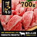 【ふるさと納税】【生産者応援】博多和牛肉バラ700g　”ブランド黒毛和牛”しゃぶしゃぶにおすすめの厳選黒毛和牛です!【配送不可地域：離島】【1215095】