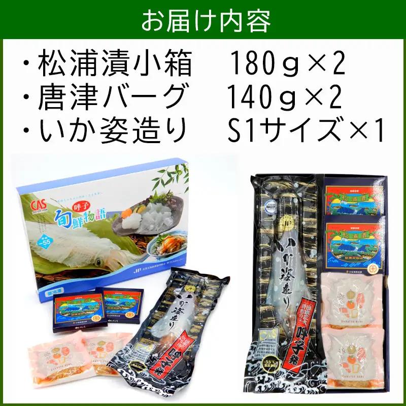 松浦漬小箱(180g×2箱)・唐津バーグ(140g×2個)・いか姿造り(S1サイズ×1杯)の詰合せ ハンバーグ