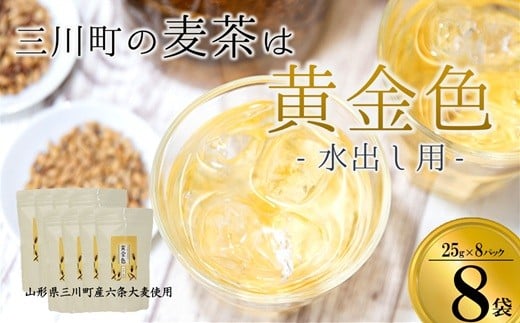 
                  庄内協同農産の三川町産水出し麦茶　8袋セット
                