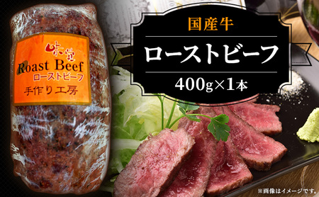 ローストビーフ 和牛 国産牛 モモ肉 ブロック ローストビーフ【400g】